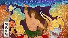 开天辟地成语故事插画