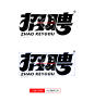 正版商用艺术字-招聘-字体传奇网（ZITICQ）