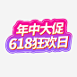 2019年年中大促618狂欢日