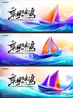 主KV-乘风破浪彩色海浪帆船领航企业宣传发布会KV主视觉展板海报
