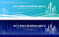 源文件下载【2023科技行业高峰论坛研讨会】编号：20230904113845009