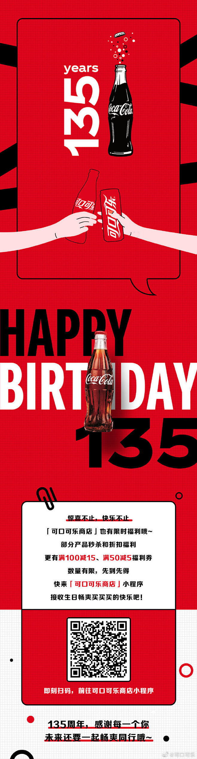 就是现在，一起干杯，祝可口可乐135周年...