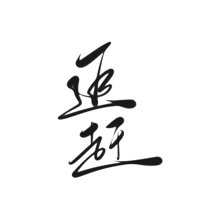 字素，追赶，@是耶耶耶封，关注可商-花瓣网