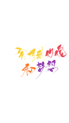 会得到玫瑰和梦想
抱图关注dd
素质