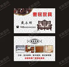惠民家具 【酷图网】惠民家具,家居,家具,家具销售,建材,建材销售,家居销售,家具顾问名片,家私家具,软装,沙发,实木家具,板木家具,家具名片,家具城名片,家具店名片,家具销售名片,木材家具