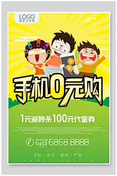 绿色卡通零元购海报