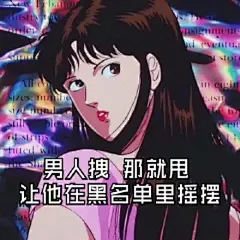 渣女表情包 || 事你都做了，别说你错了 : 【套路与表情包】渣女表情包 || 事你都做了，别说你错了