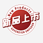 新品上市主图logo图标高清素材 免费下载 页面网页 平面电商 创意素材 png素材