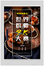 世界厨师日文化海报