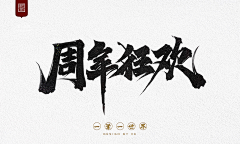 玩赖包子采集到TYPEFACE / 字体