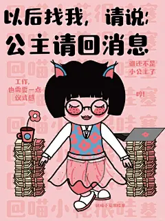 打工人反骨表情包｜公主上班专属哦～_8_喵小花女孩_来自小红书网页版