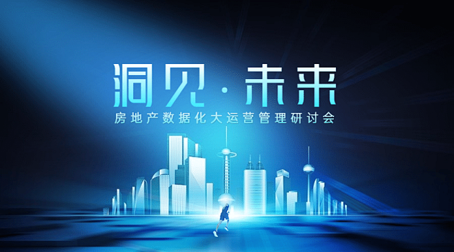 房地产智能家居研讨会议科技风未来感ban...