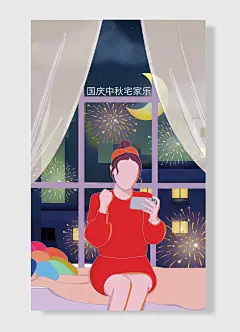 国庆中秋宅家乐国庆节海报