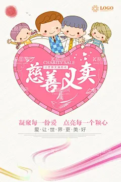 公益海报  - 源文件下载【酷图网】慈善,海报,公益,爱心,义卖,矢量