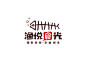 字体 图形 LOGO标志 设计 创意 原创 具象 设计 文化艺术 logo 企业标志设计 LOGO logo设计 商标 企业标志 标识  (512)