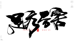 我真的姓张采集到字体设计