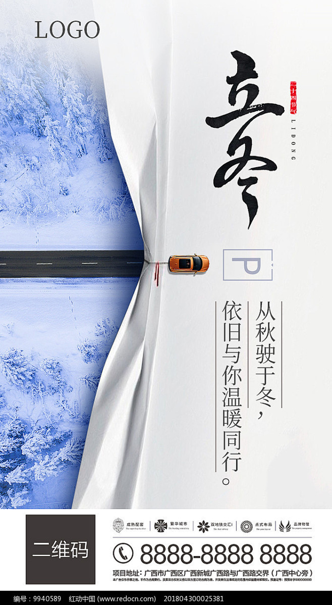 高端立冬车位海报_红动网