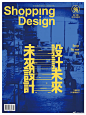 #平面设计# 《Shopping Design》杂志封面设计参考 ​​​​
