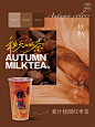 奶茶界有自己的“美拉德”配色秋日养生茶