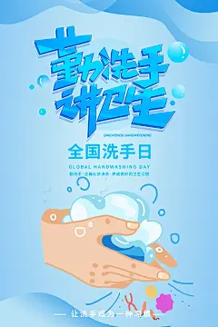 大气全国洗手日宣传海报 (13)