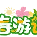 春游记