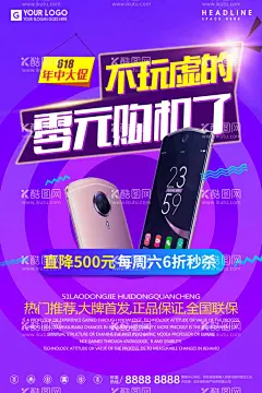 0元购手机促销海报  - 源文件下载【酷图网】电商,淘宝,简约,创意,秒杀,0元购,促销,活动,海报,庆典,促销海报,活动方案