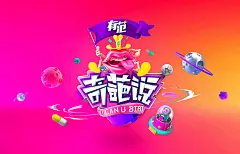 爱奇艺奇葩说/主海报设计 - Serfaico.MAO on Behance