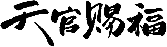 天官赐福LOGO