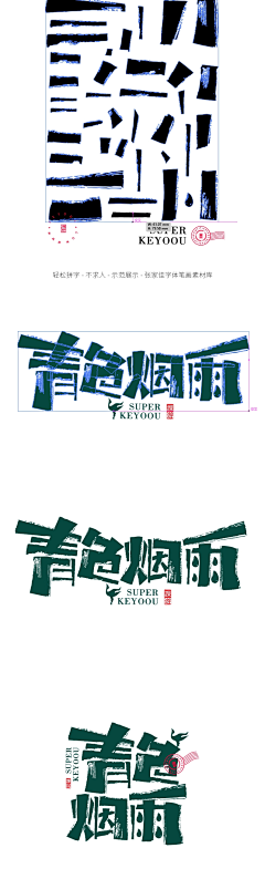 大橘呀！采集到字体设计