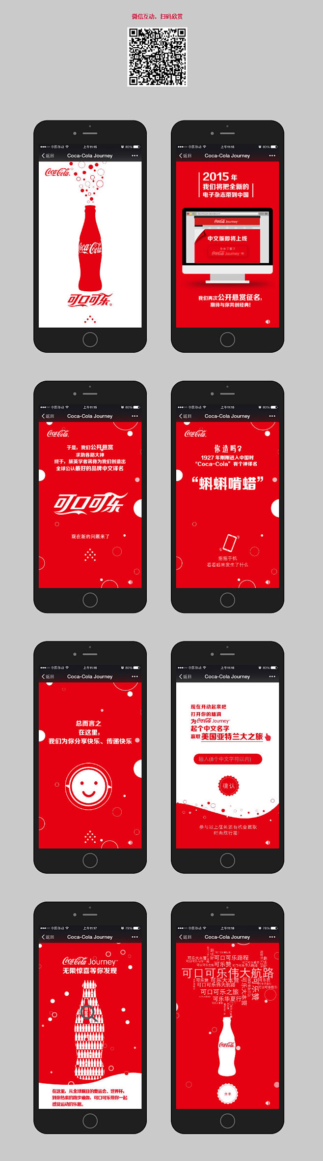可口可乐：征名进行时 微信活动 - 图翼...