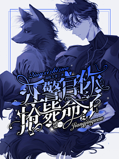 刘三水cccc采集到大佬家的病娇