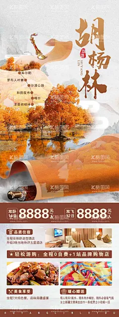 胡杨林旅游海报  - 源文件下载【酷图网】海报,旅游新疆,额济纳旗,胡杨林,画卷,画轴,意境,创意,