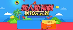 818,新人,云卷,10元,福利,狂欢,清新,扁平,几何,海报banner,激情图库,png图片,网,图片素材,背景素材,3676123@飞天胖虎