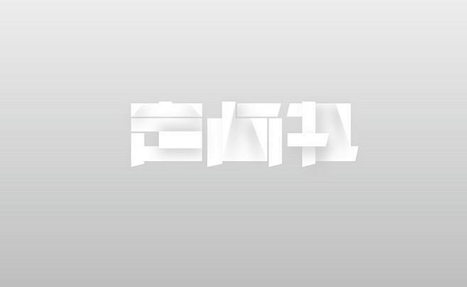  #字体#第二期-字体达人秀-字体传奇@...