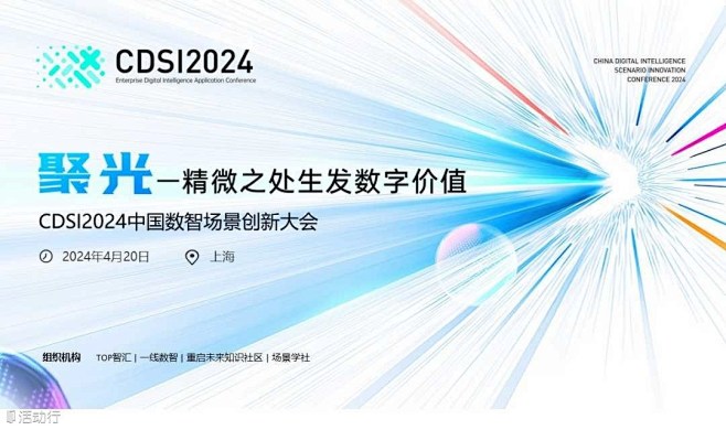 CDSI2024中国数智场景创新大会 :...
