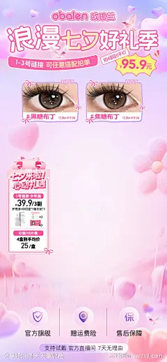 七夕情人节美妆美瞳贴片海报-源文件下载-志˜设‛ۛ网