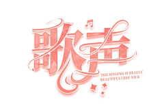 肉三大魔王采集到字体