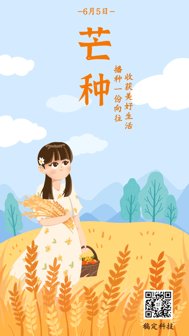 芒种节气稻穗少女插画动态手机海报