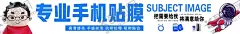 手机贴膜灯箱 【酷图网】贴膜,灯箱,手机,钢化膜,耳机,海报,通讯,耳机充电线