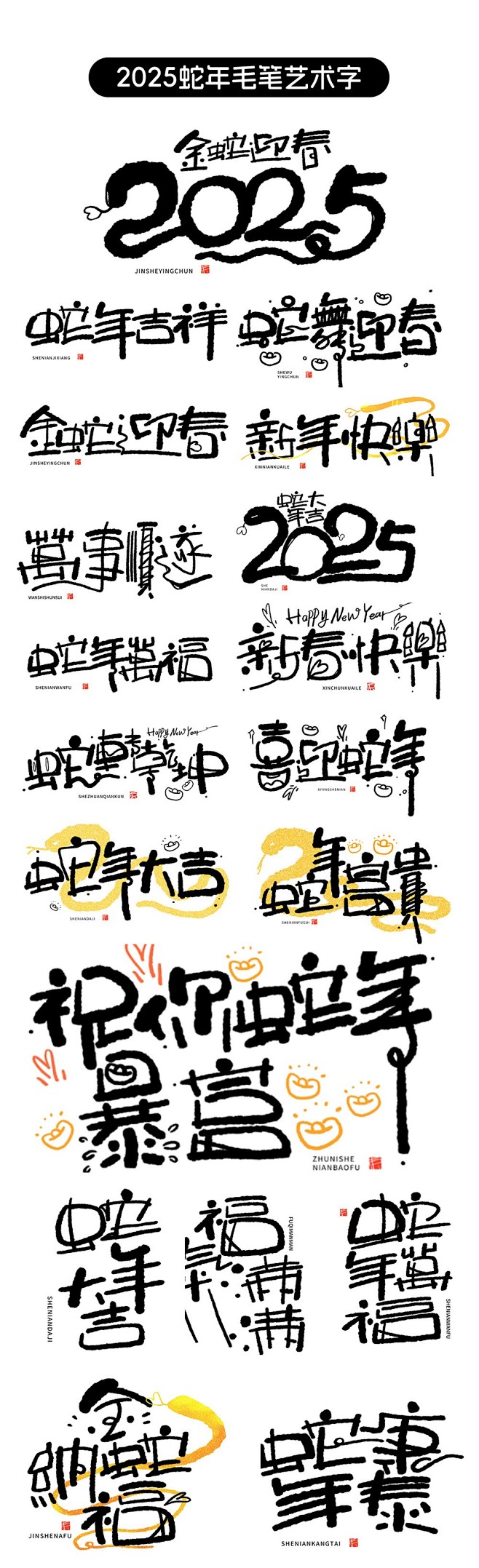 2025蛇年毛笔字艺术字