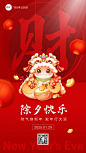 除夕金融保险春节节日祝福喜庆手机海报