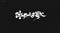 三月书法手写_干先森丶_平面图片-致设计