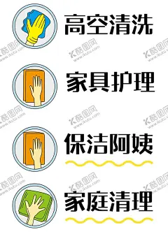 家政服务 【酷图网】家政服务,家政海报,家政广告,家政服务宣传,家政中心,家政服务展板,保姆上门服务,家政服务海报,家政招聘,家政宣传单,保洁,保洁公司,家政保洁,保姆,家政培训,育婴员,家政背景,月嫂招聘,打扫卫生,清洁,管家,育婴,保洁服务,钟点工,家政保姆