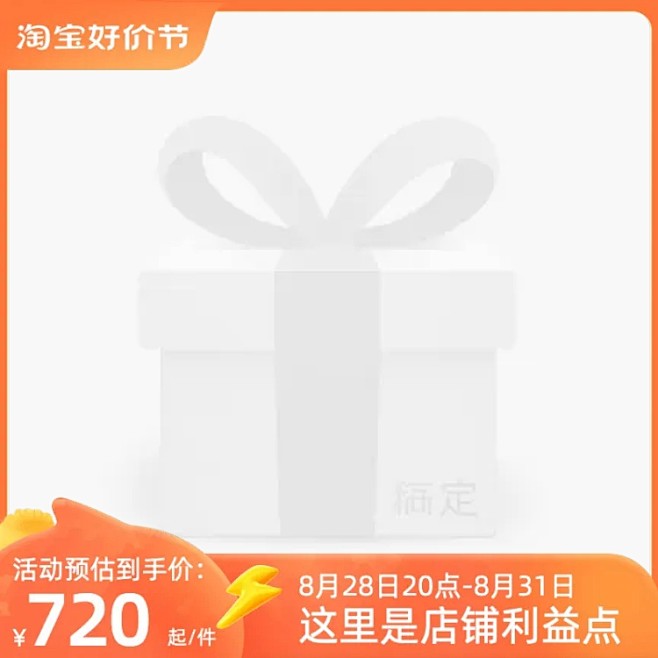 2023-淘宝8月好价节-正式-官方主图...