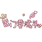 卡通文字 卡通字体 卡通字体设计 贴纸 卡通装饰 Q版装饰 卡通字体设计 字体设计 漫画文字 PNG素材 素材 自拍素材 可爱 萌 Q版风格 #卡通文字# #卡通字体# #卡通字体设计# #素材# #PNG素材# #设计素材# #点技能# #dianjineng.la# 更多素材尽在【点技能】