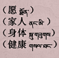 愿 家人 身体 健康 藏文怎么写啊,麻烦大家给个图,把这几个词分开的、_百度知道