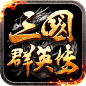 三國群英傳-霸王之業 | TapTap discover superb games : 《三國群英傳-霸王之業》是首款三國群英傳策略手遊，玩家可以在精緻美術構築的歷史三國中擁有屬於自己的一方城池;透過內城建設、招兵買馬、尋訪武將、施展計謀等方式提升實力，打造屬於自己的...