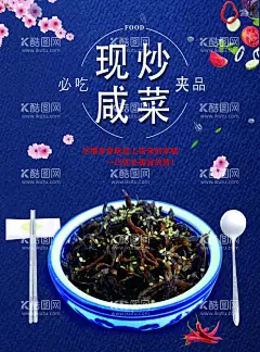 咸菜  - 源文件下载【酷图网】咸菜,酱菜,小咸菜,咸菜包装,蓝色背景,现炒咸菜,樱花,老咸菜,手工制作,古作坊,民间小吃,酱腌菜,陈桥老咸菜,泡菜,腌菜,腌萝卜,腌咸菜,盐腌,咸菜海报,咸菜广告,咸菜高炮,咸菜装饰画,咸菜画册,咸菜灯箱,咸菜标签,咸菜不干胶