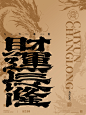 书法字设计-财运长隆