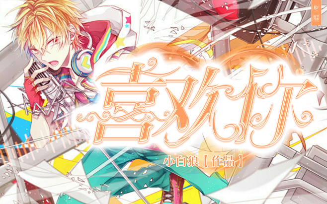 触漫校园津瑜设计